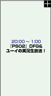 『PSO2』DFG&ユーイの実況生放送！