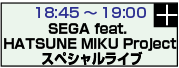 SEGA feat. HATSUNE MIKU Project スペシャルライブ