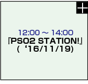 『PSO2 STATION!』(‘16/11/19)