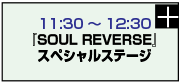 『SOUL REVERSE』スペシャルステージ